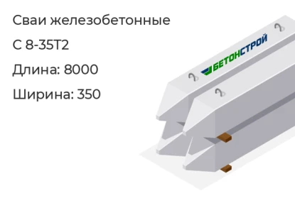 Свая мостовая-С 8-35Т2 в Сургуте