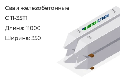 Свая мостовая-С 11-35Т1 в Екатеринбурге