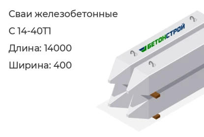 Свая мостовая-С 14-40Т1 в Екатеринбурге