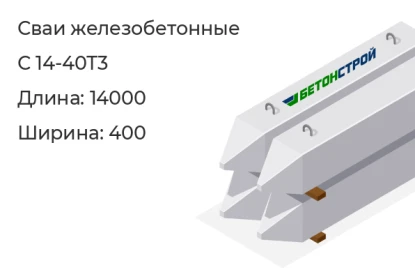 Свая мостовая-С 14-40Т3 в Красноярске