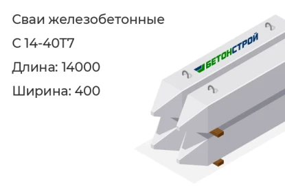 Свая мостовая-С 14-40Т7 в Красноярске