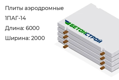 Плита аэродромная-1ПАГ-14 в Екатеринбурге