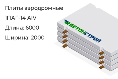 Плита аэродромная-1ПАГ-14 АIV в Красноярске