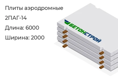 Плита аэродромная-2ПАГ-14 в Красноярске