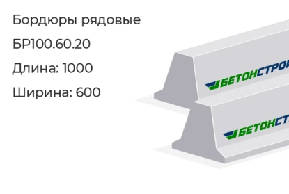 Бордюр рядовой-БР100.60.20 в Красноярске