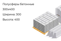 Полусфера бетонная 300x400 в Красноярске
