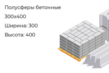 Полусфера бетонная-300x400 в Сургуте