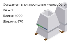 Фундамент клиновидный КА 4.0 в Екатеринбурге