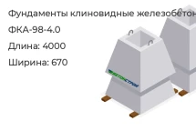 Фундамент клиновидный ФКА-98-4.0 в Екатеринбурге