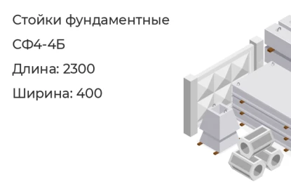 Стойка фундаментная-СФ4-4Б в Екатеринбурге