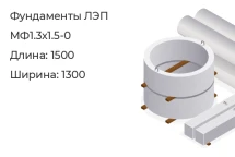 Фундамент ЛЭП МФ1.3х1.5-0 в Екатеринбурге