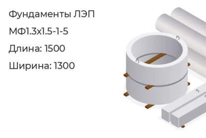 Фундамент ЛЭП-МФ1.3х1.5-1-5 в Екатеринбурге