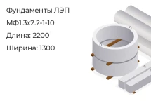 Фундамент ЛЭП МФ1.3х2.2-1-10 в Екатеринбурге