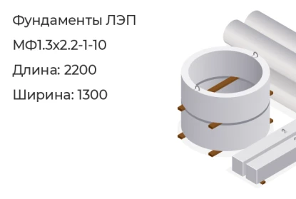 Фундамент ЛЭП-МФ1.3х2.2-1-10 в Екатеринбурге