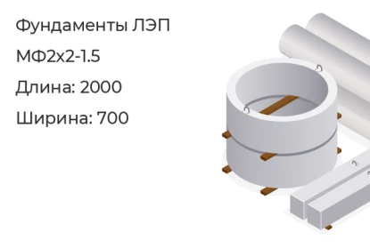 Фундамент ЛЭП-МФ2х2-1.5 в Екатеринбурге