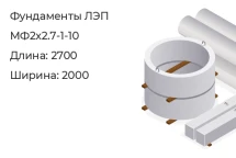 Фундамент ЛЭП МФ2х2.7-1-10 в Екатеринбурге