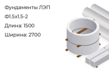 Фундамент ЛЭП Ф1.5х1.5-2 в Екатеринбурге