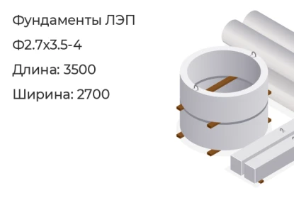 Фундамент ЛЭП-Ф2.7х3.5-4 в Екатеринбурге