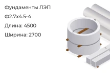 Фундамент ЛЭП Ф2.7х4.5-4 в Екатеринбурге