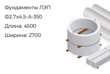 Фундамент ЛЭП Ф2.7х4.5-А-350 в Екатеринбурге
