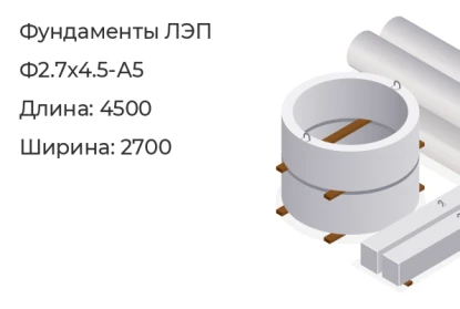 Фундамент ЛЭП-Ф2.7х4.5-А5 в Красноярске