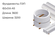 Фундамент ЛЭП Ф2х3.6-А5 в Красноярске