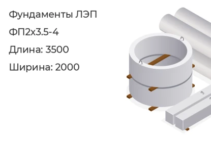 Фундамент ЛЭП-ФП2x3.5-4 в Красноярске