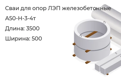 Свая для опор ЛЭП-А50-Н-3-4т в Екатеринбурге