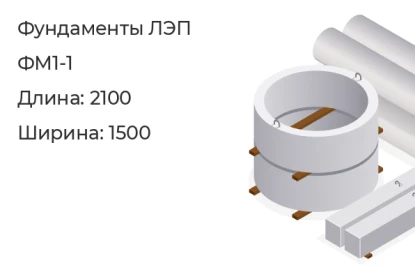 Фундамент ЛЭП-ФМ1-1 в Екатеринбурге