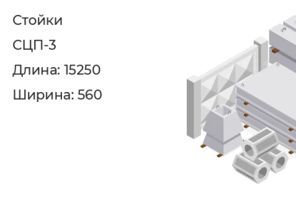 Стойка-СЦП-3 в Красноярске