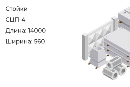 Стойка-СЦП-4 в Екатеринбурге