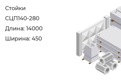 Стойка-СЦП140-280 в Красноярске