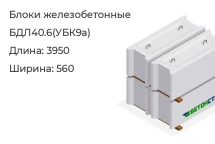 Блок БДЛ40.6(УБК9а) в Красноярске