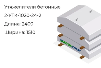 Утяжелитель бетонный-2-УТК-1020-24-2 в Екатеринбурге