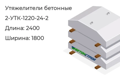 Утяжелитель бетонный-2-УТК-1220-24-2 в Красноярске