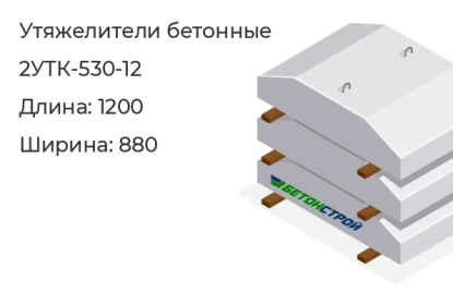 Утяжелитель бетонный-2УТК-530-12 в Екатеринбурге