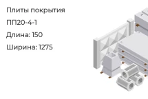 Плита покрытия ПП20-4-1 в Екатеринбурге