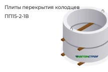 Плита перекрытия ПП15-2-1В в Сургуте