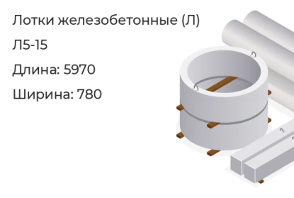 Лоток-Л5-15 в Красноярске