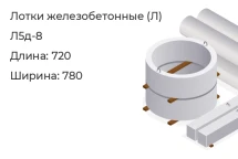 Лоток Л5д-8 в Красноярске