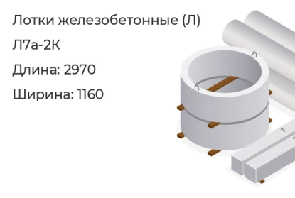 Лоток-Л7а-2К в Красноярске