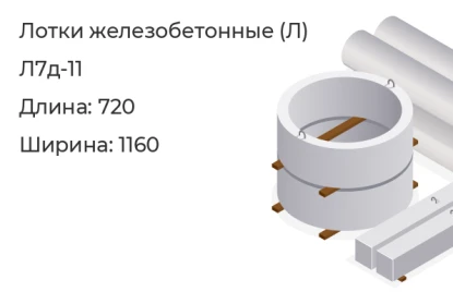 Лоток-Л7д-11 в Красноярске