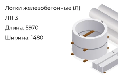 Лоток-Л11-3 в Красноярске