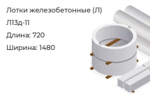 Лоток Л13д-11 в Екатеринбурге