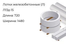 Лоток Л13д-15 в Екатеринбурге