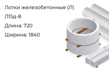 Лоток Л15д-8 в Красноярске