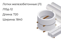 Лоток Л15д-12 в Красноярске