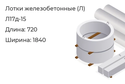 Лоток-Л17д-15 в Екатеринбурге