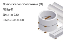 Лоток Л35д-11 в Красноярске