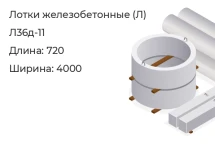 Лоток Л36д-11 в Красноярске